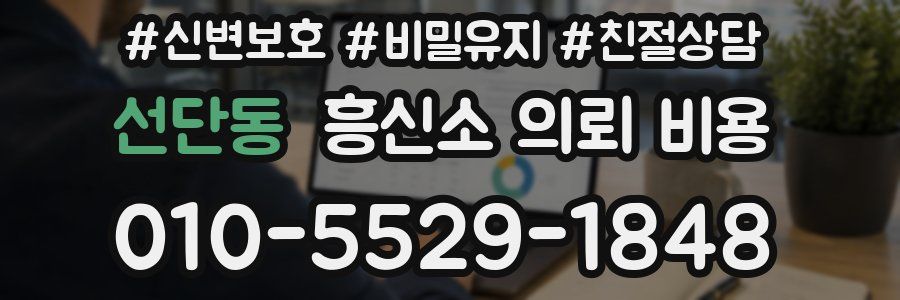 선단동 흥신소 의뢰 비용