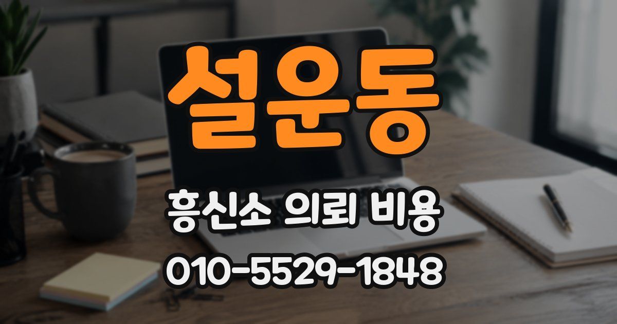 설운동 흥신소 의뢰 비용