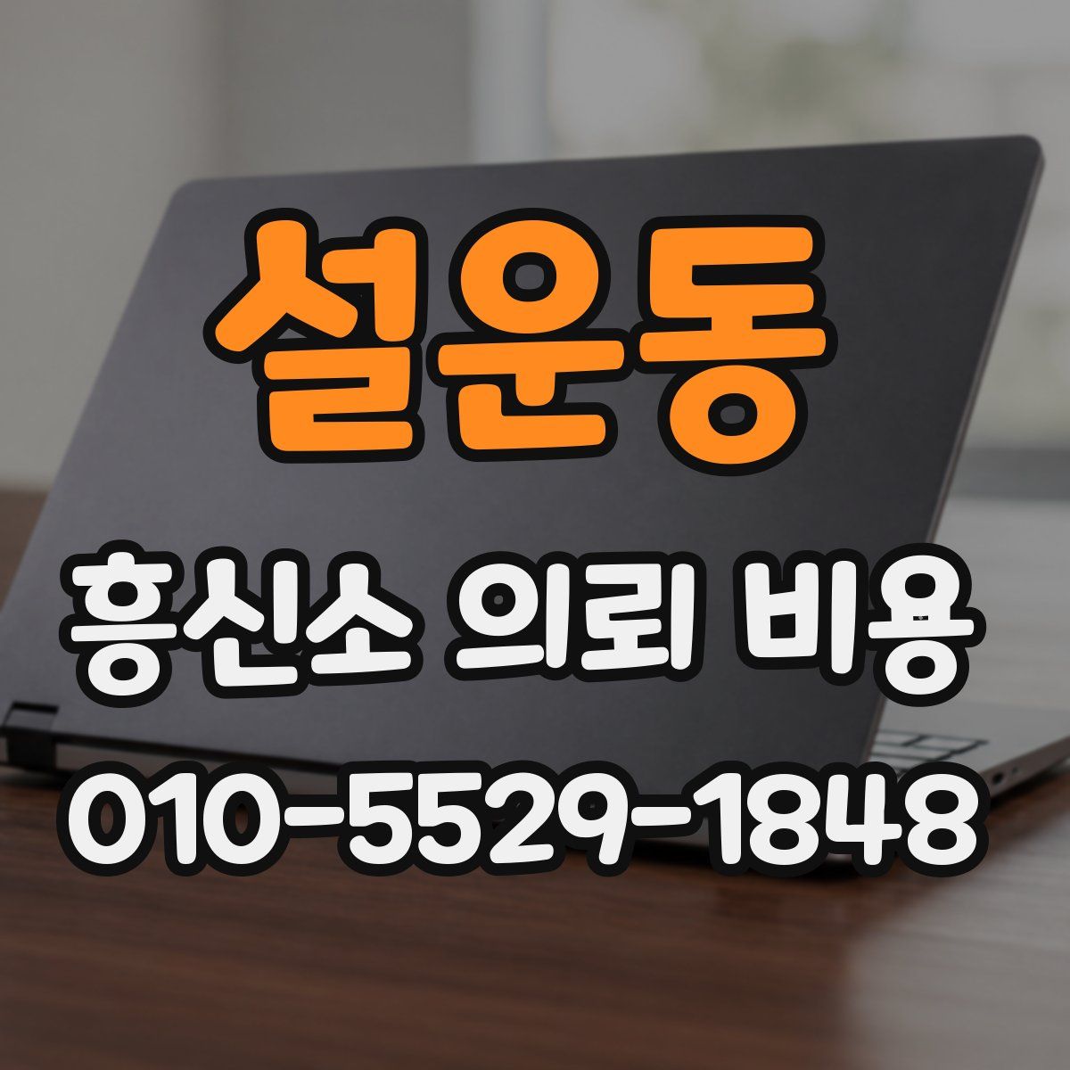 설운동 흥신소 의뢰 비용