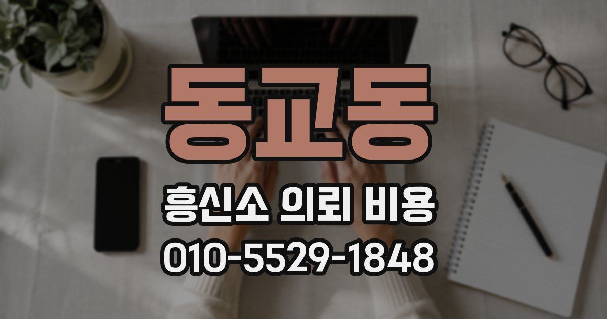 동교동 흥신소 의뢰 비용