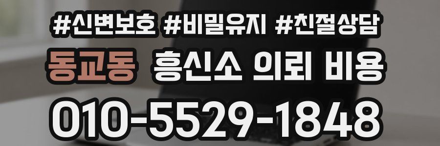 동교동 흥신소 의뢰 비용