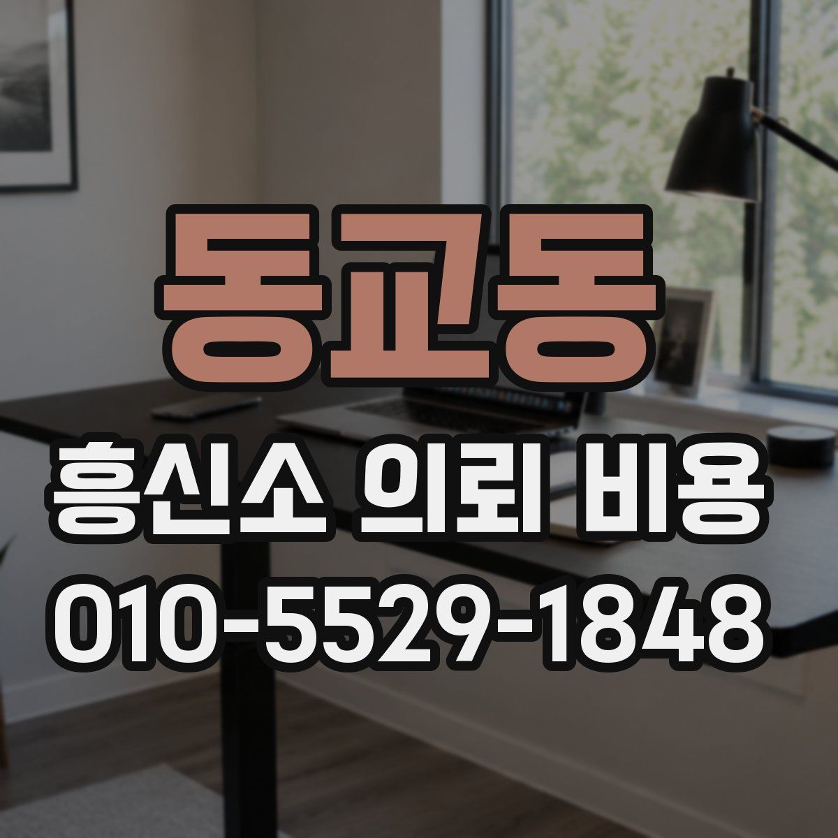 동교동 흥신소 의뢰 비용
