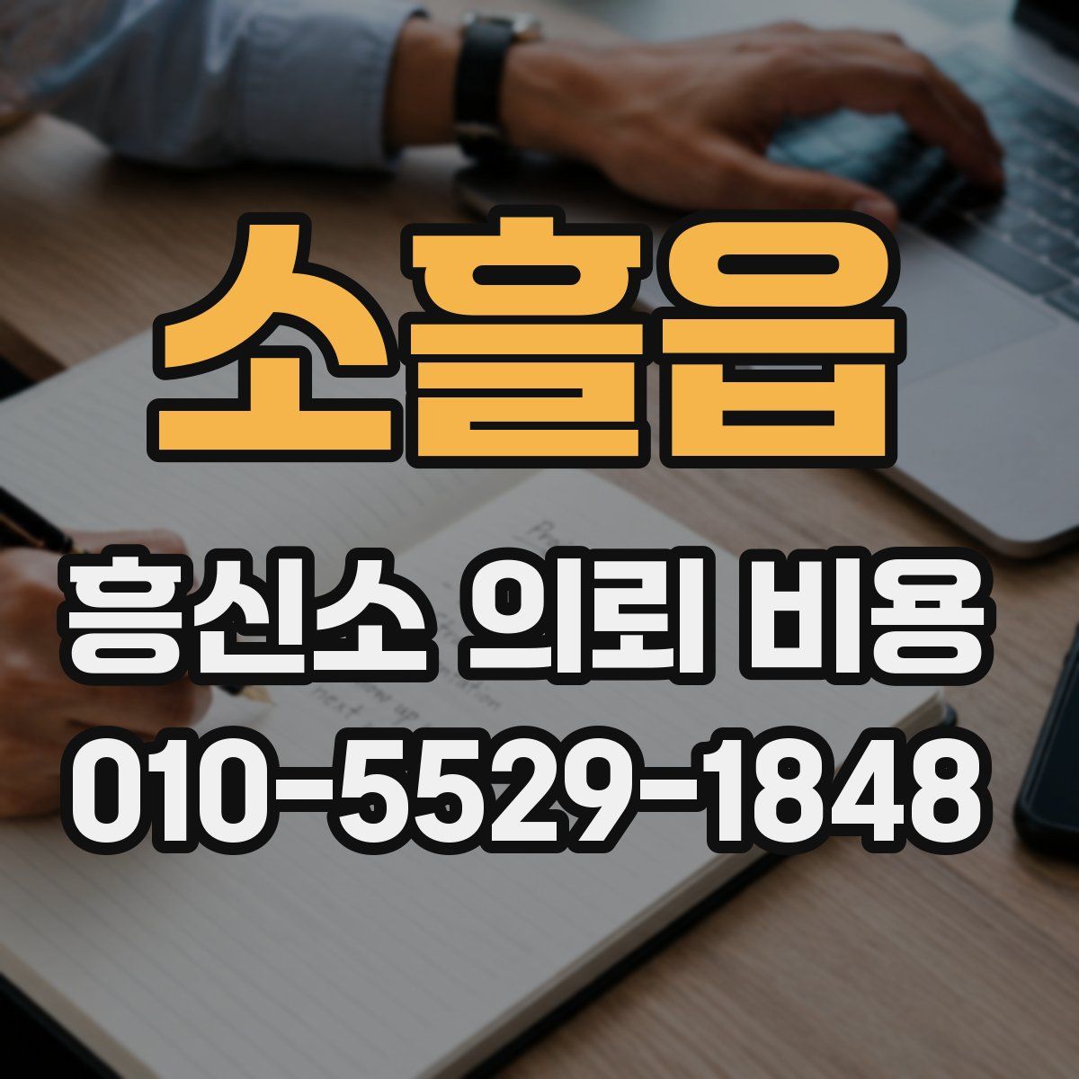소흘읍 흥신소 의뢰 비용