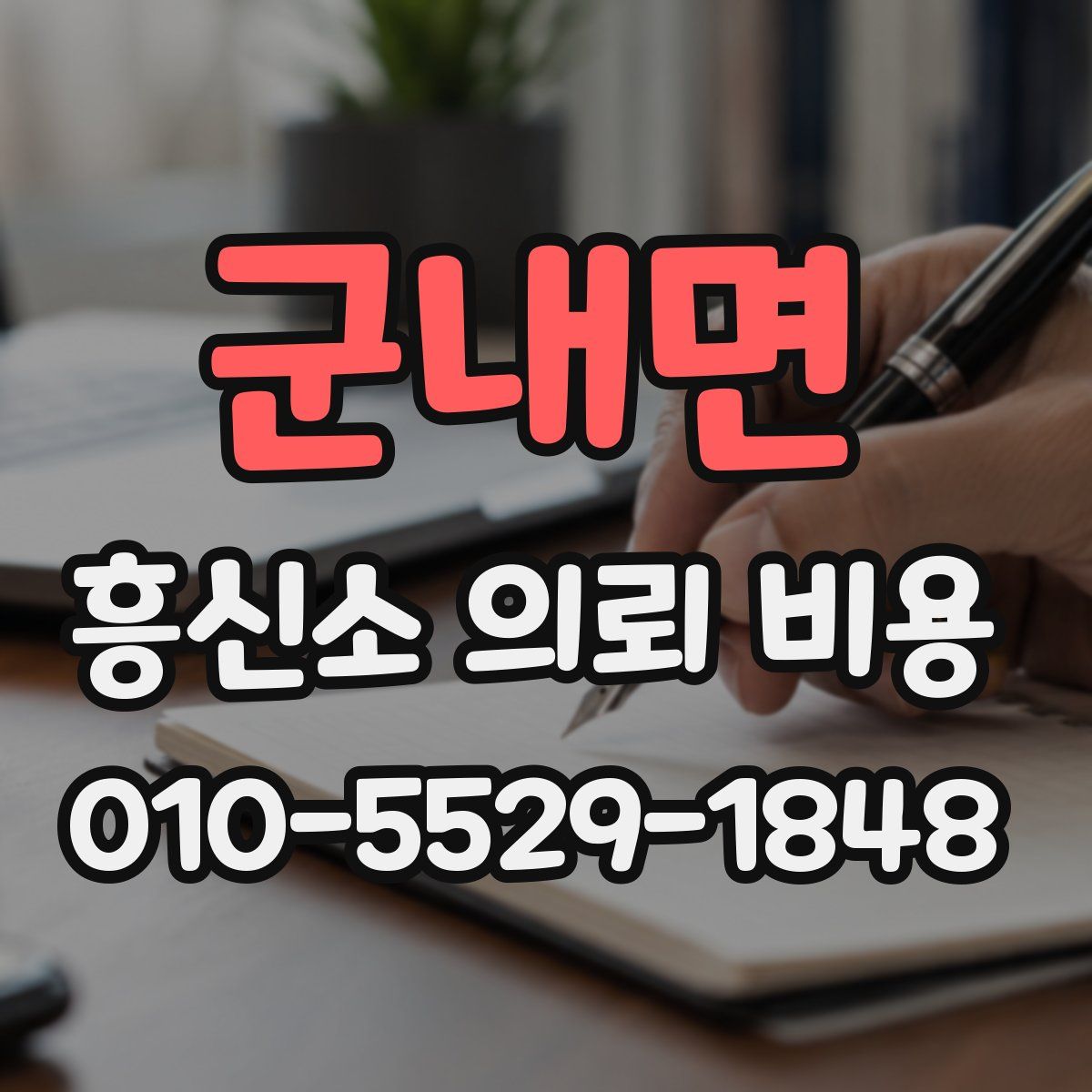 군내면 흥신소 의뢰 비용