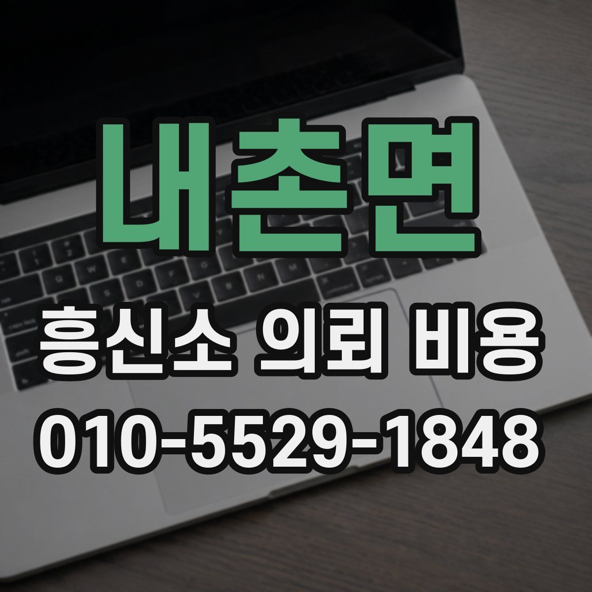 내촌면 흥신소 의뢰 비용