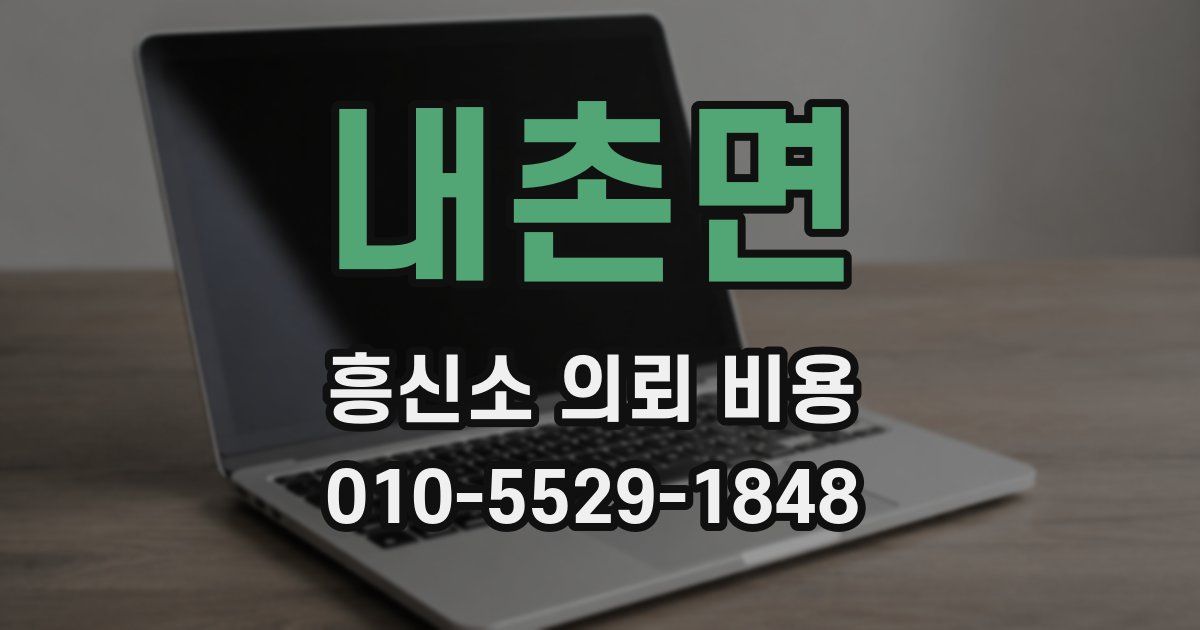 내촌면 흥신소 의뢰 비용