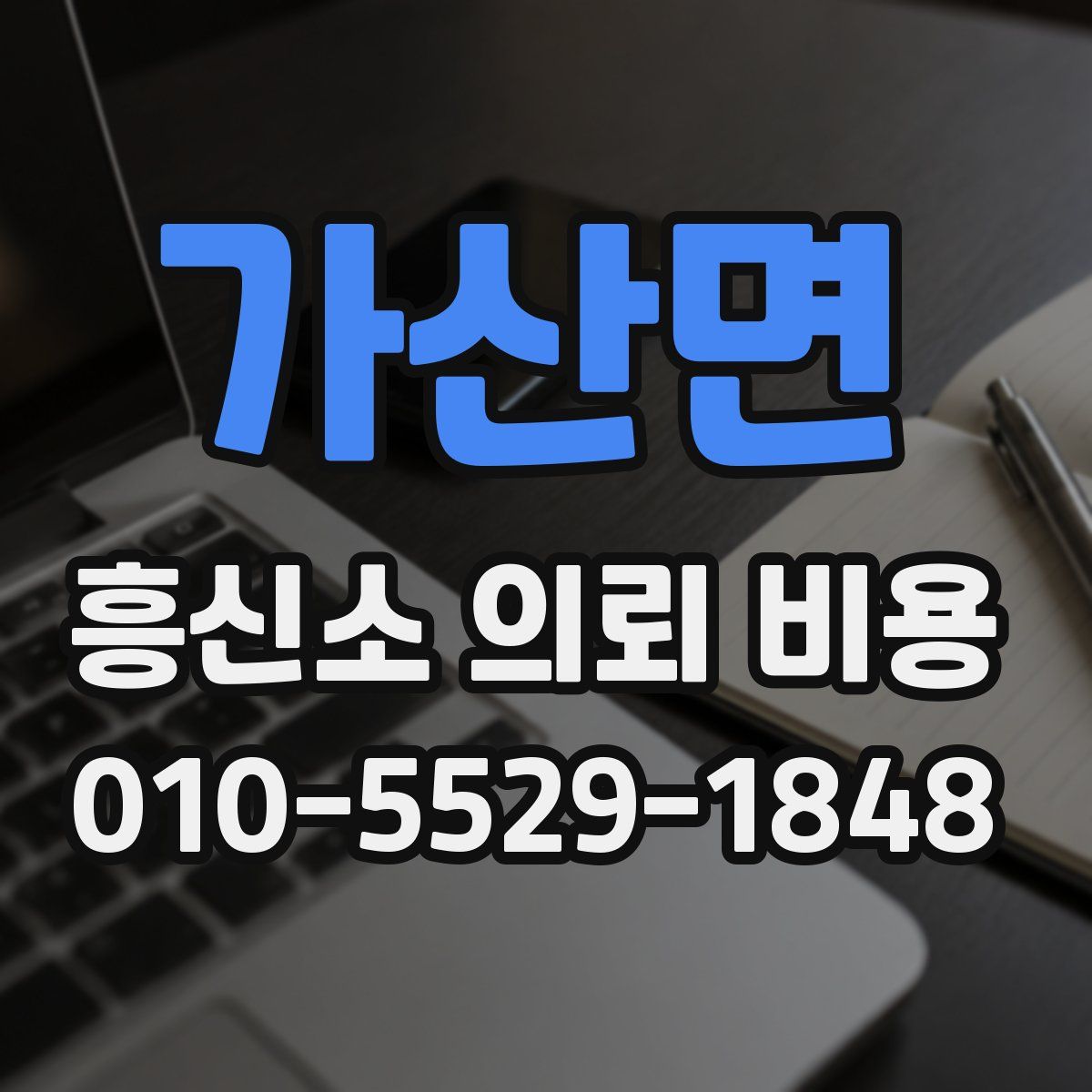 가산면 흥신소 의뢰 비용