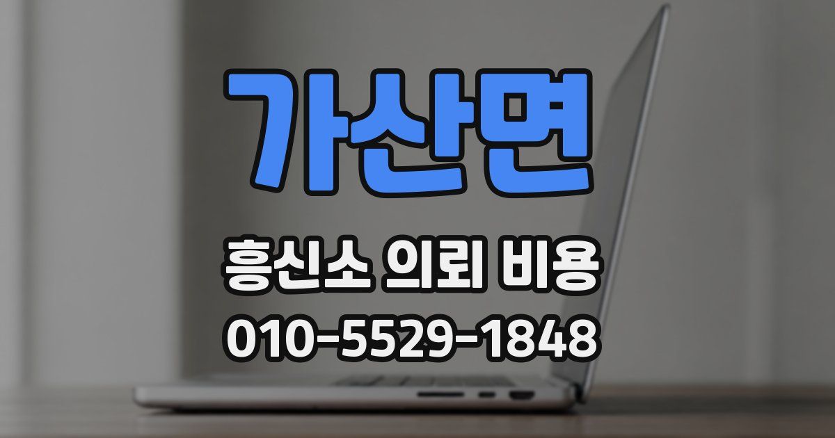 가산면 흥신소 의뢰 비용