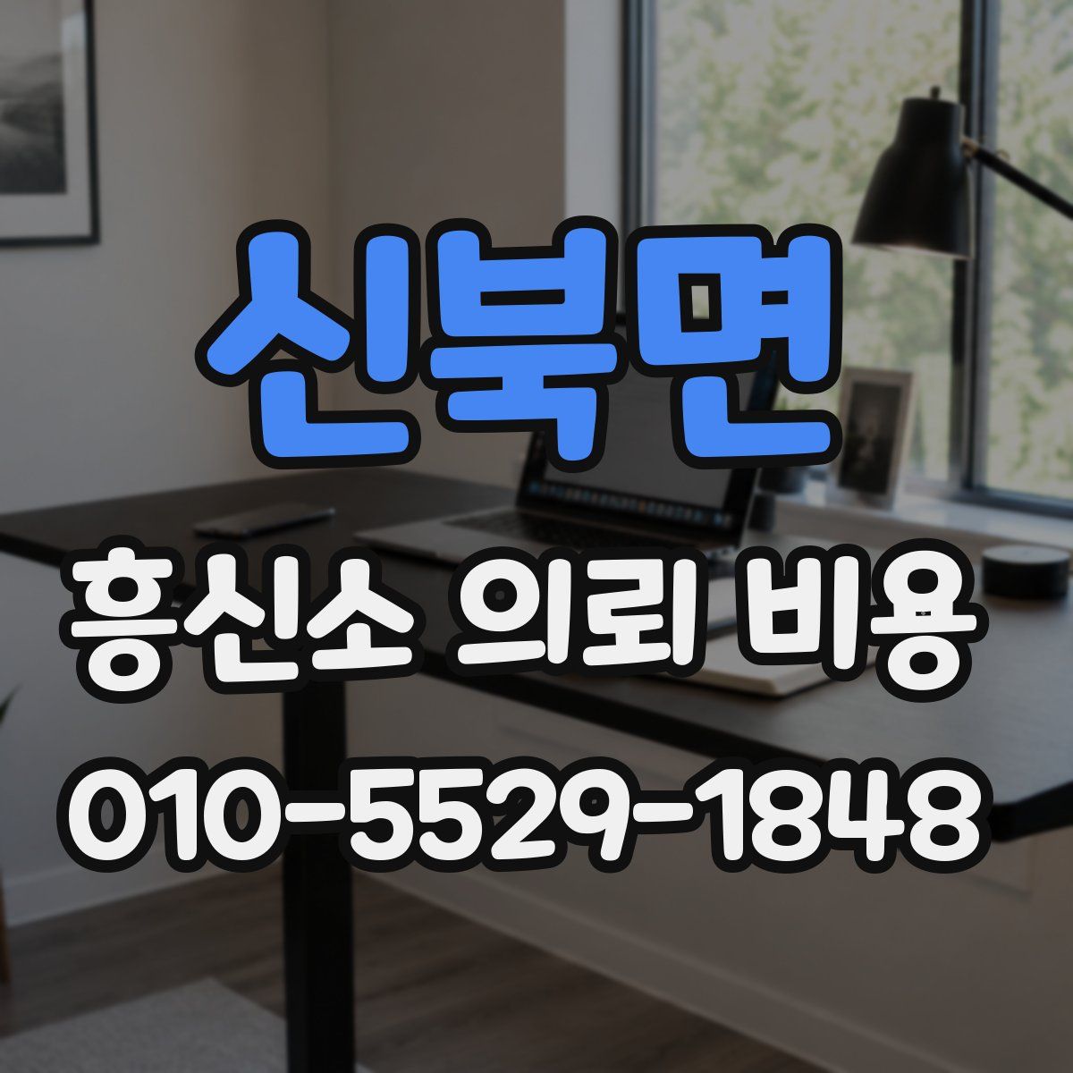 신북면 흥신소 의뢰 비용