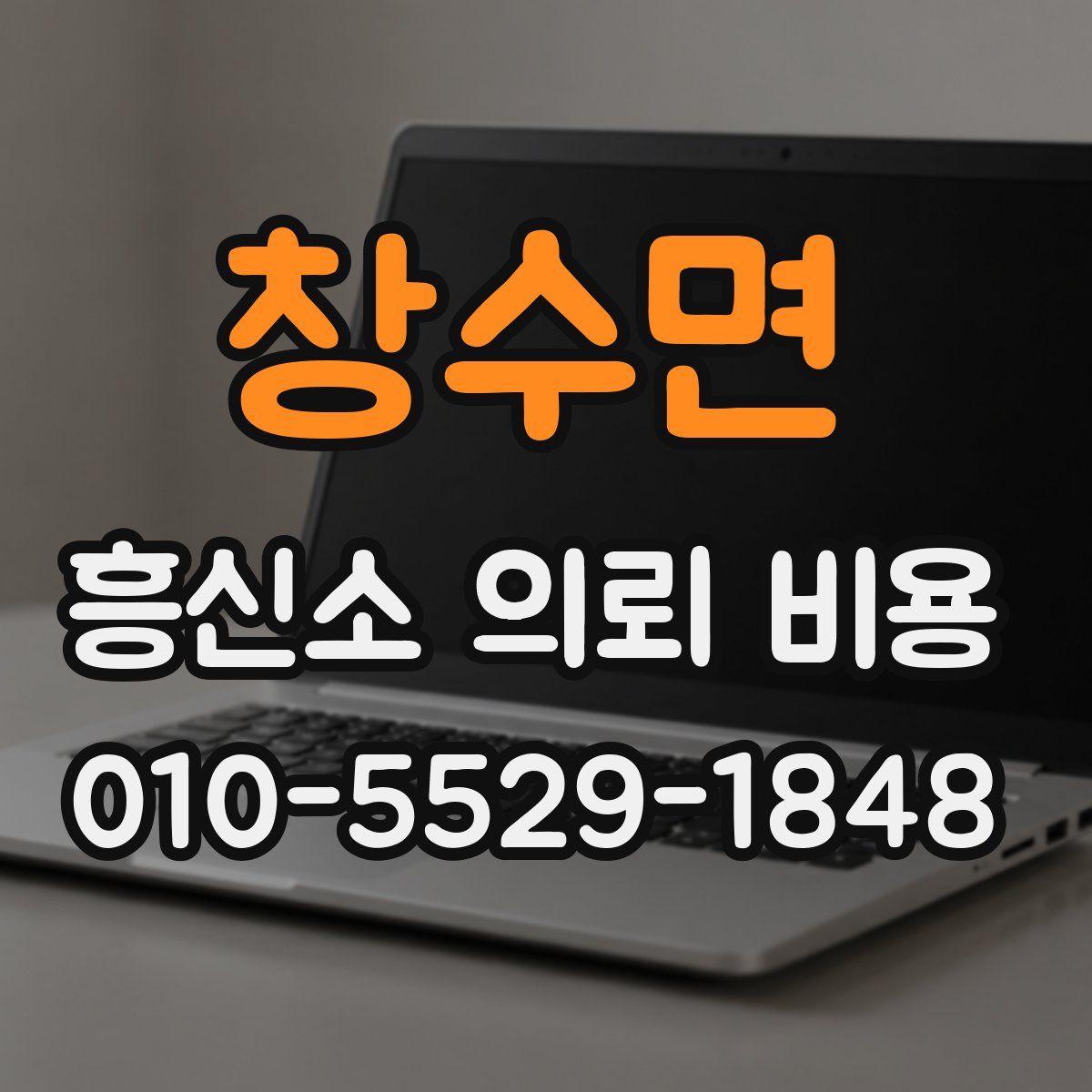 창수면 흥신소 의뢰 비용