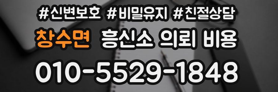 창수면 흥신소 의뢰 비용