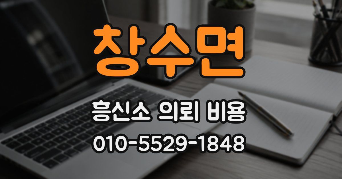 창수면 흥신소 의뢰 비용