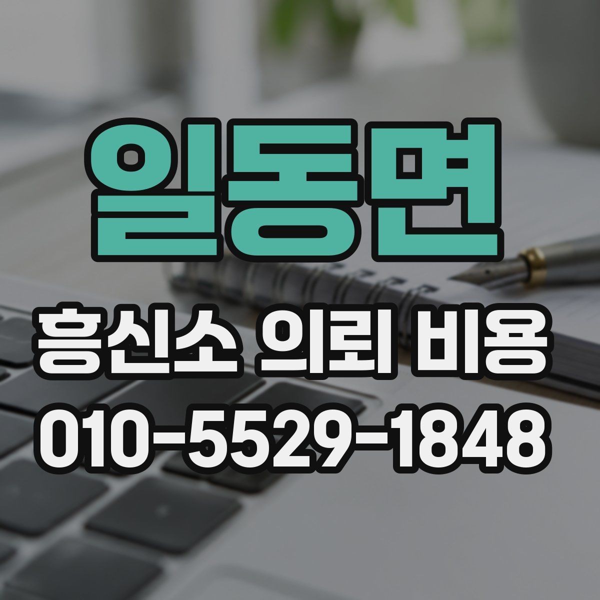 일동면 흥신소 의뢰 비용 상담 전 알아둘 기준