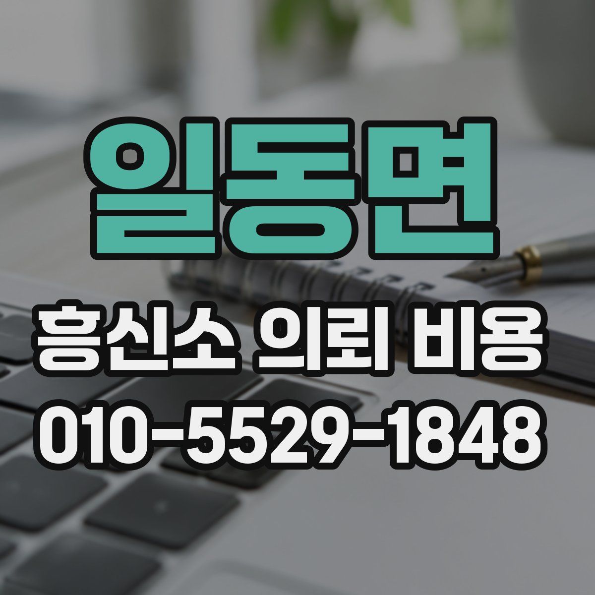 일동면 흥신소 의뢰 비용