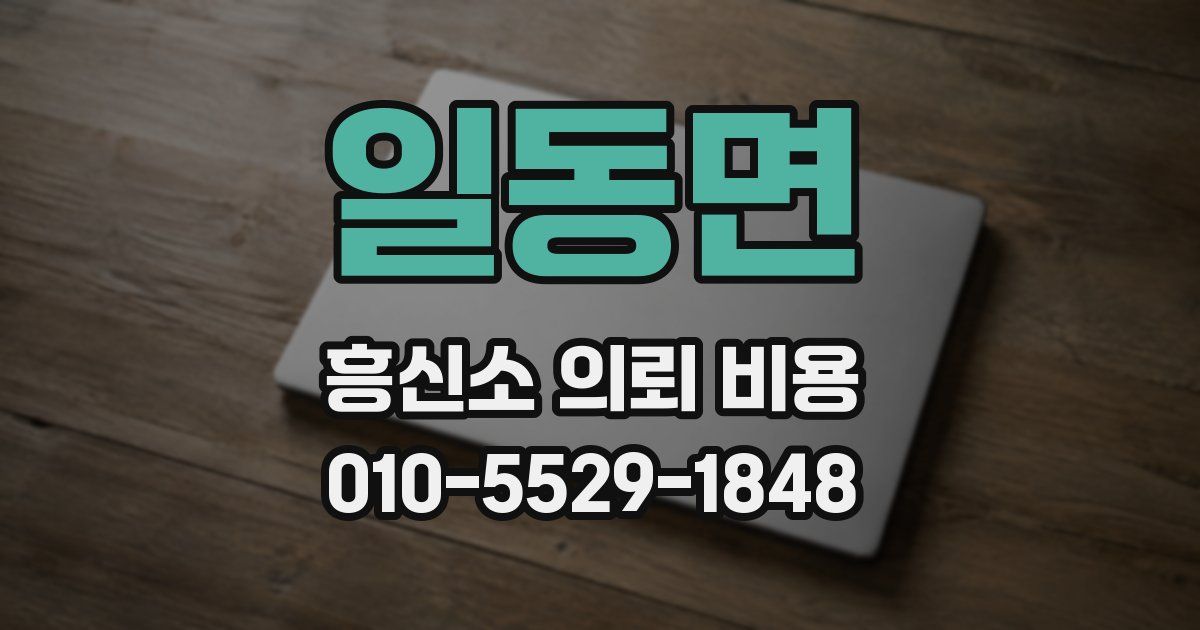 일동면 흥신소 의뢰 비용