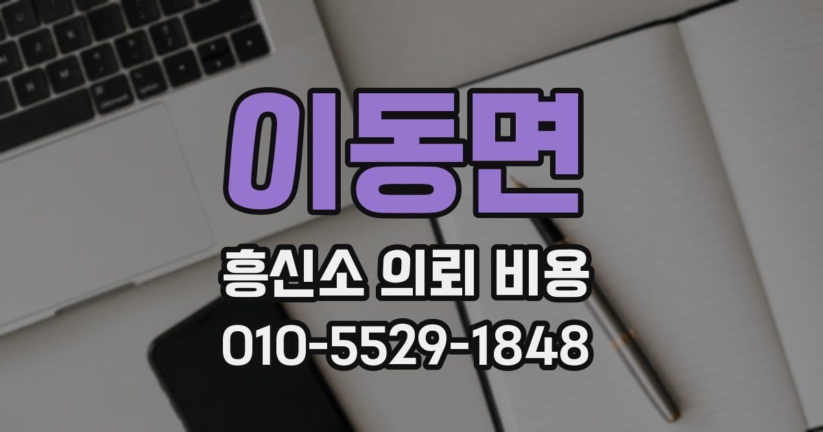 이동면 흥신소 의뢰 비용