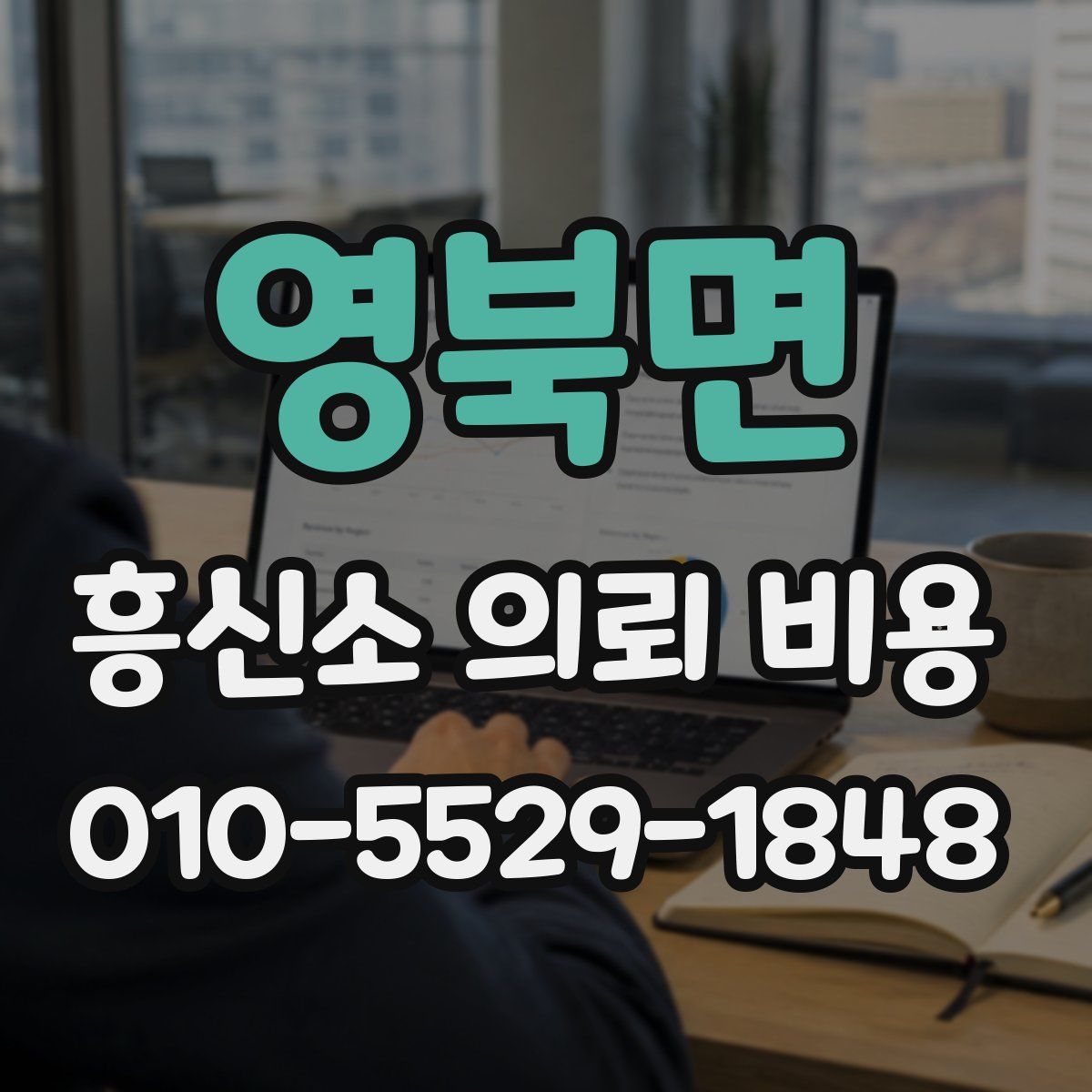 영북면 흥신소 의뢰 비용