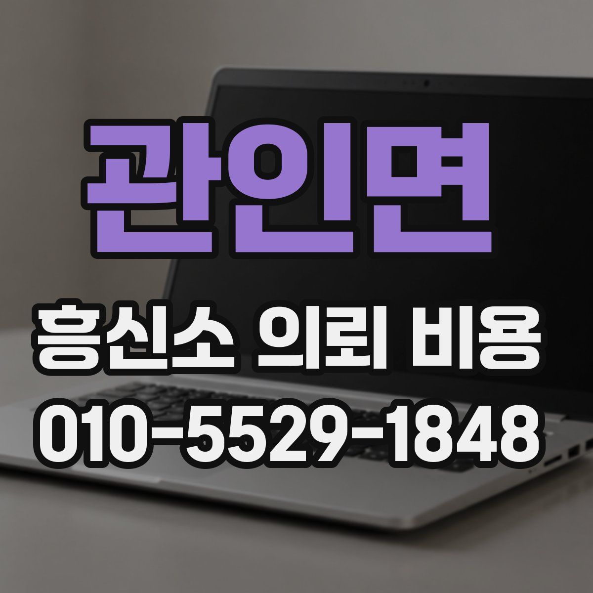 관인면 흥신소 의뢰 비용
