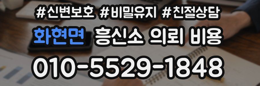 화현면 흥신소 의뢰 비용