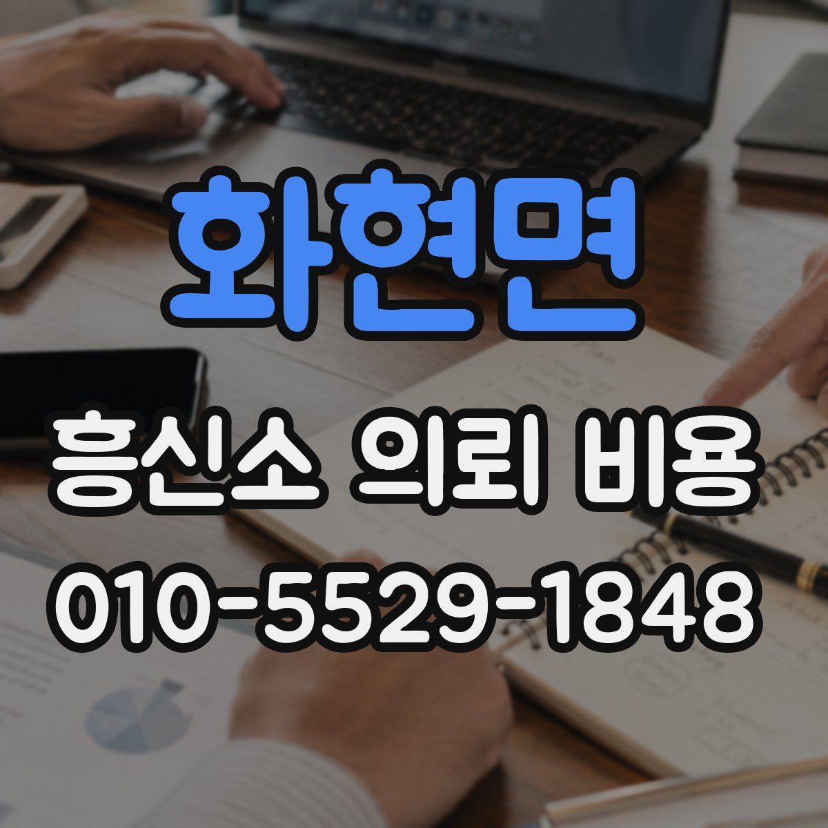 화현면 흥신소 의뢰 비용