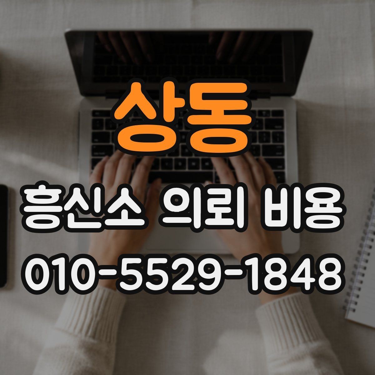 상동 흥신소 의뢰 비용 문의 시 준비하면 좋은 체크리스트