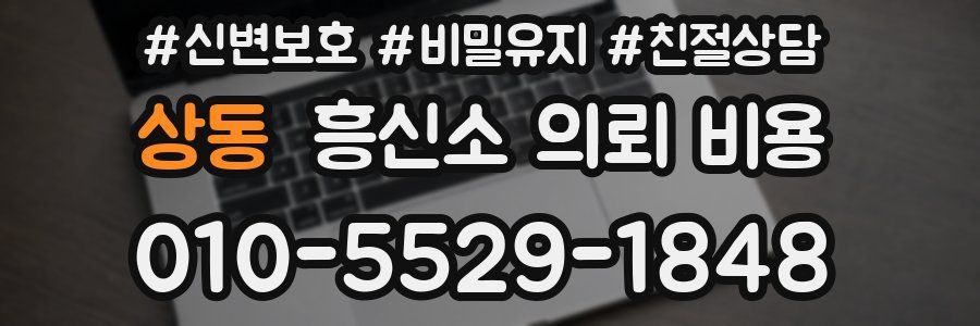 상동 흥신소 의뢰 비용