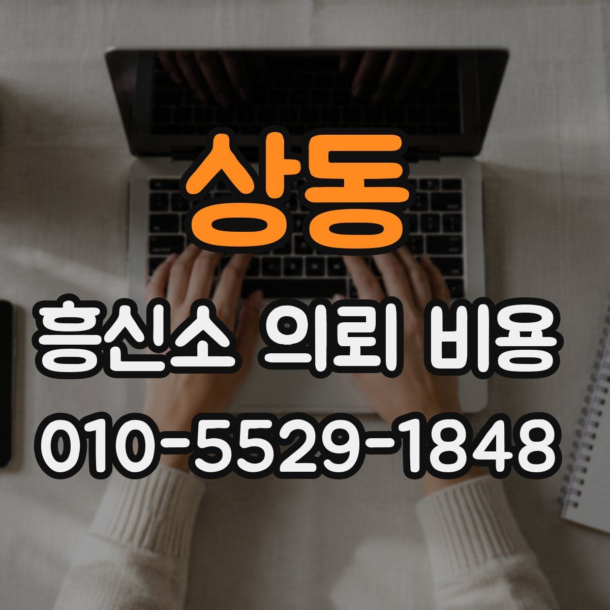 상동 흥신소 의뢰 비용