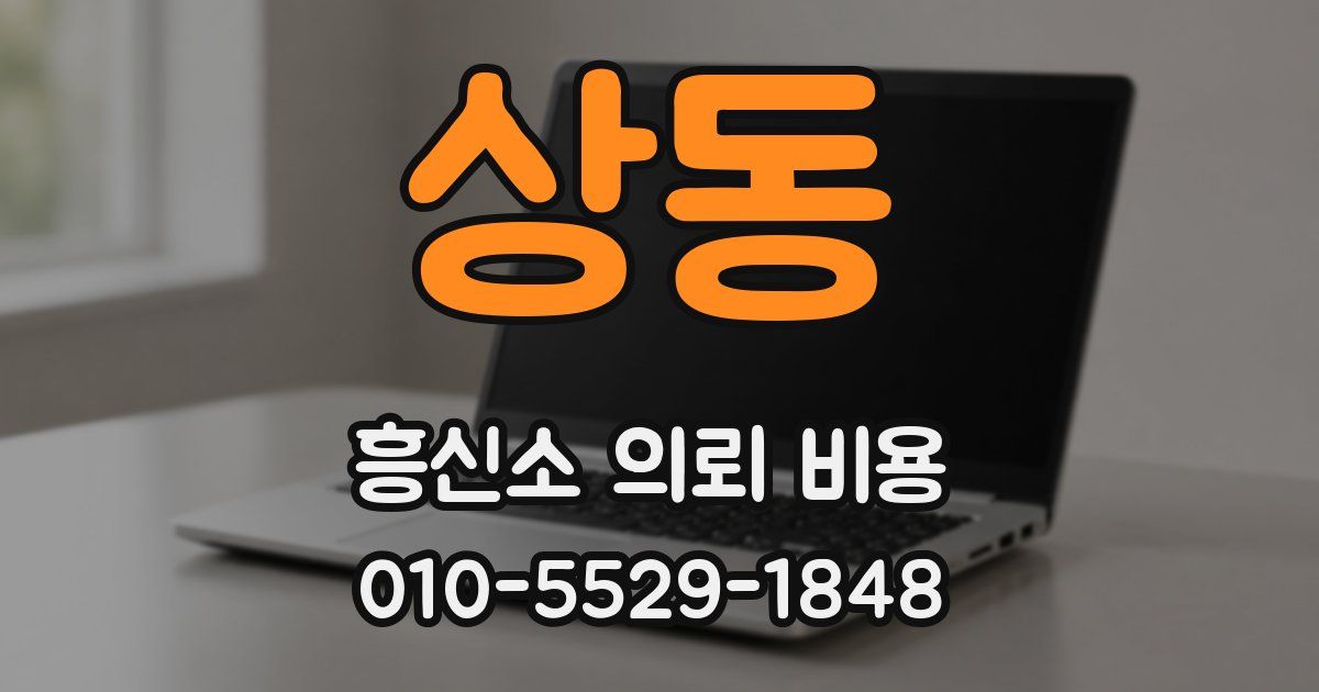 상동 흥신소 의뢰 비용