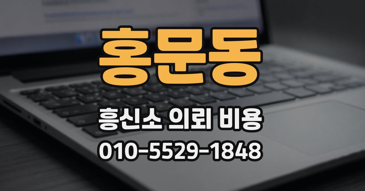 홍문동 흥신소 의뢰 비용