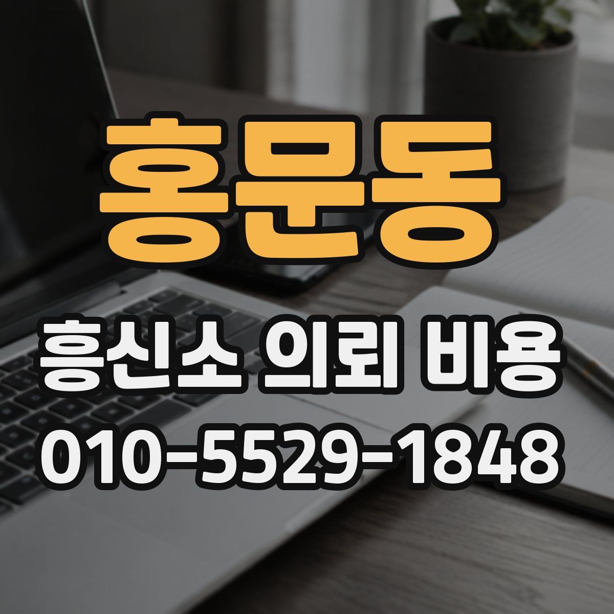 홍문동 흥신소 의뢰 비용