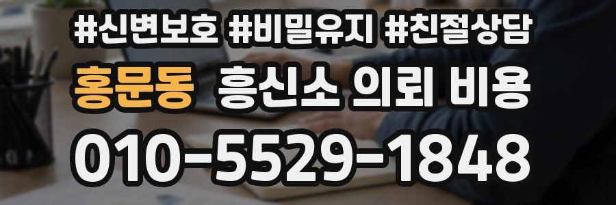 홍문동 흥신소 의뢰 비용