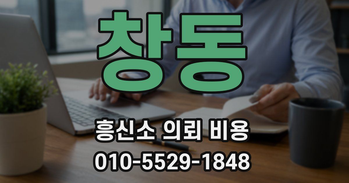 창동 흥신소 의뢰 비용