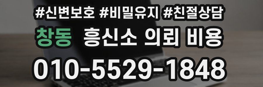 창동 흥신소 의뢰 비용