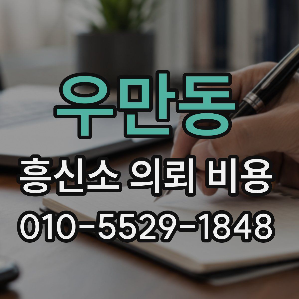 우만동 흥신소 의뢰 비용