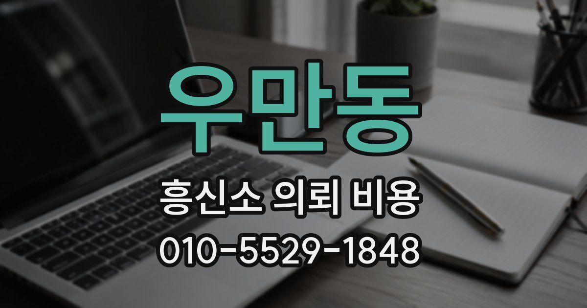 우만동 흥신소 의뢰 비용