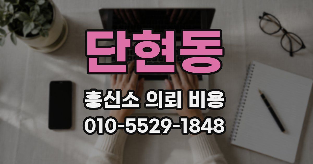 단현동 흥신소 의뢰 비용