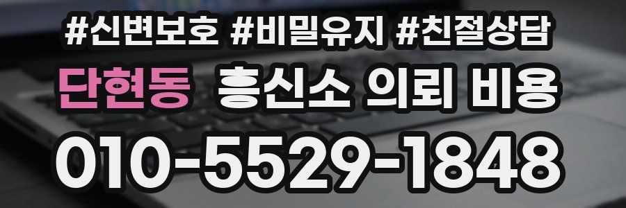 단현동 흥신소 의뢰 비용