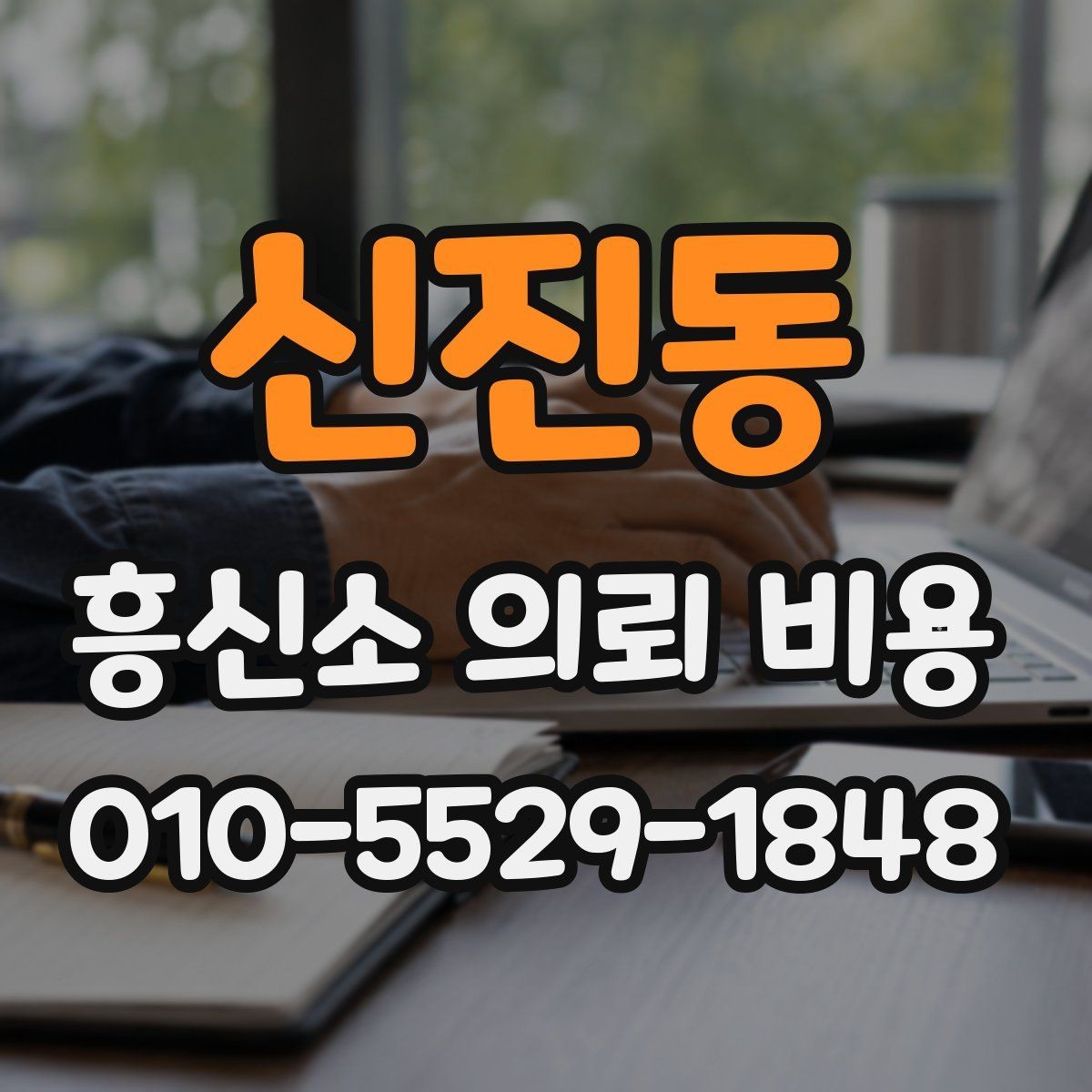 신진동 흥신소 의뢰 비용 상담 시 신뢰를 가늠하는 포인트