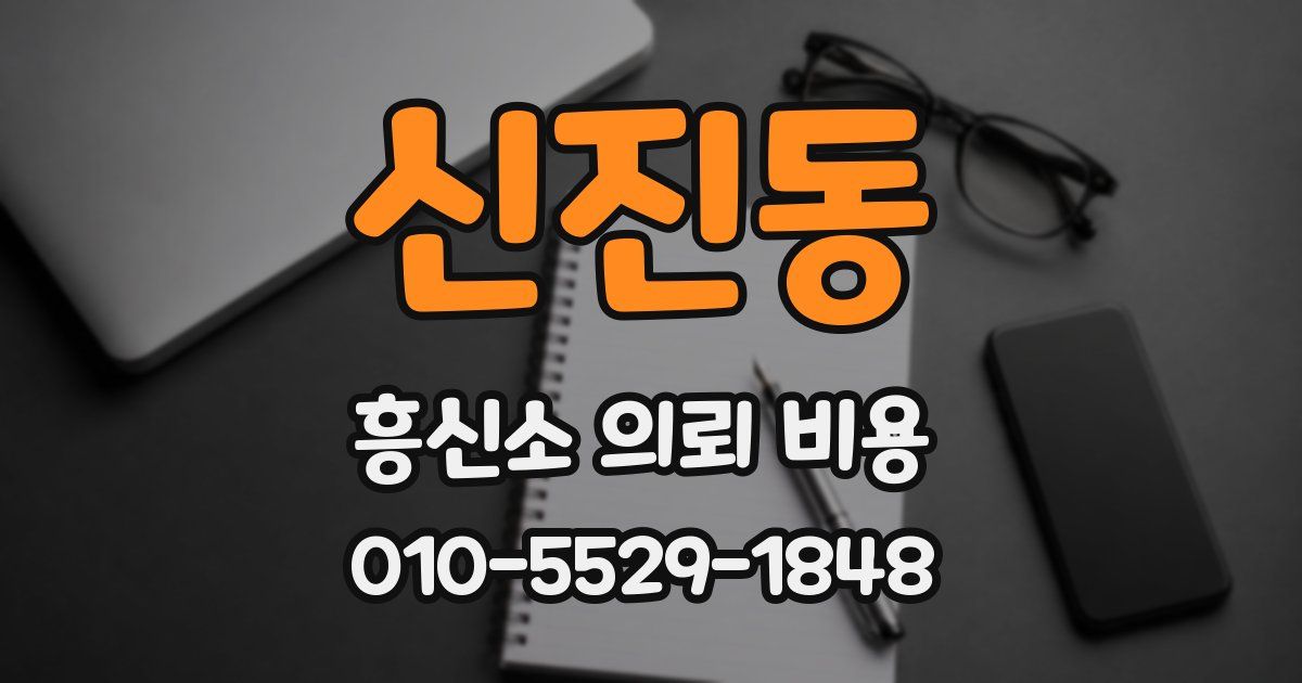 신진동 흥신소 의뢰 비용