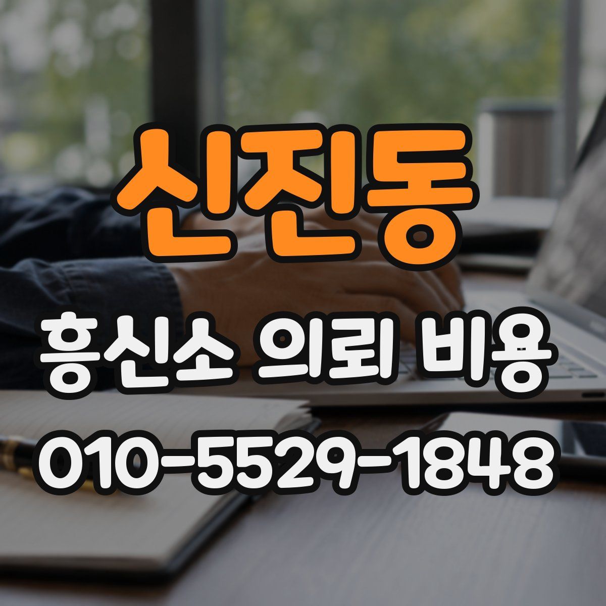 신진동 흥신소 의뢰 비용