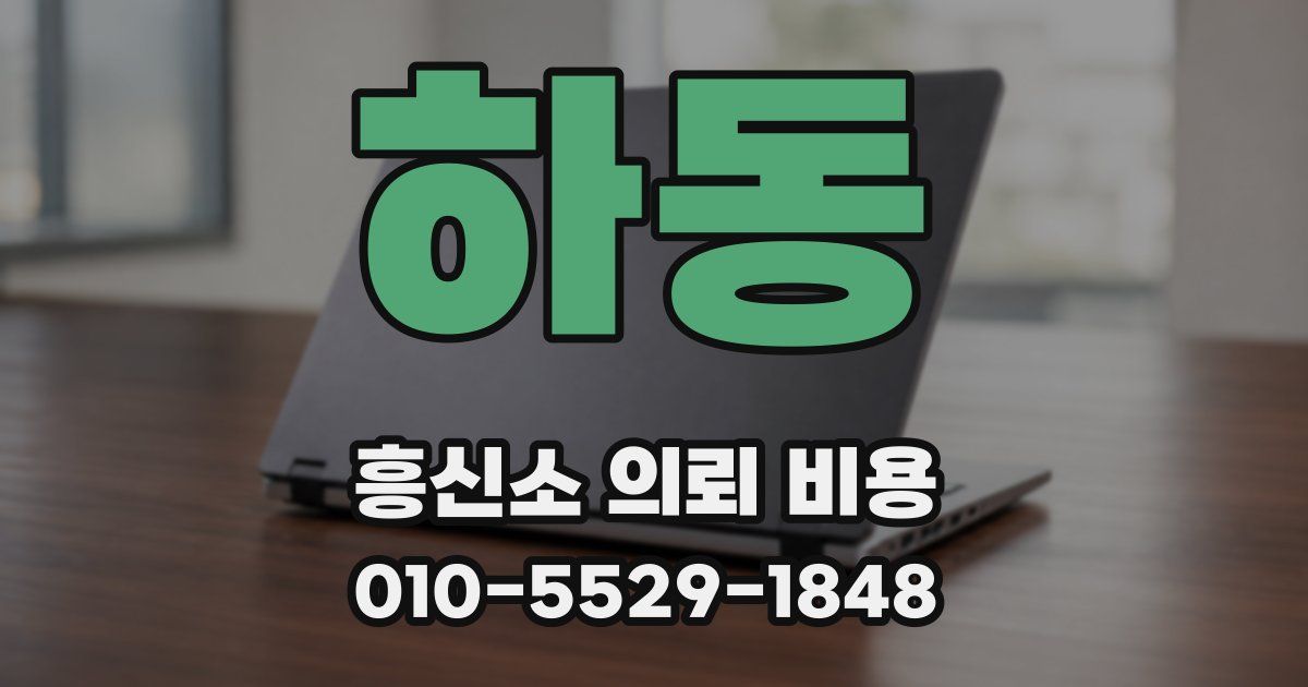 하동 흥신소 의뢰 비용