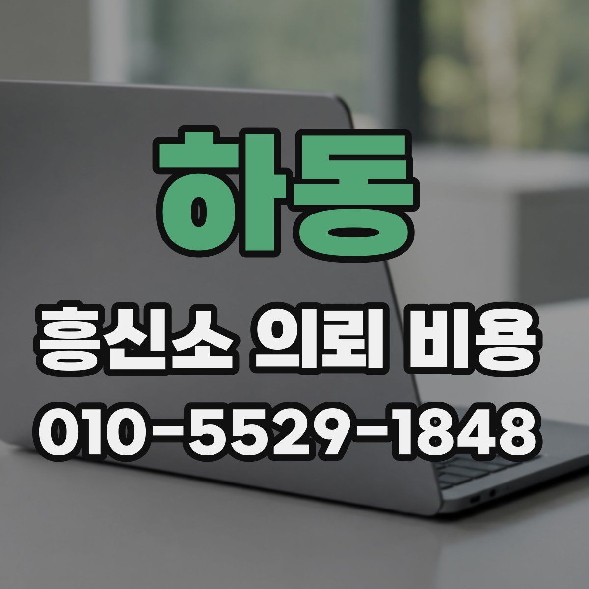 하동 흥신소 의뢰 비용