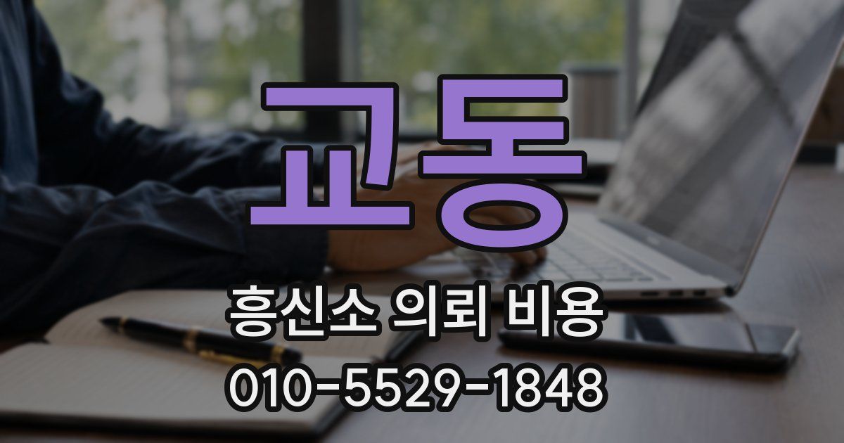 교동 흥신소 의뢰 비용