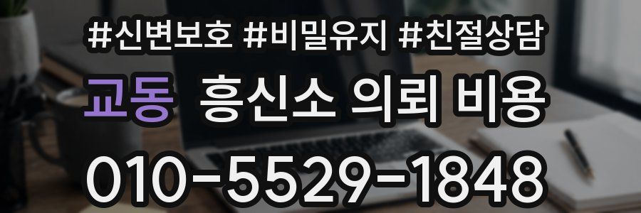 교동 흥신소 의뢰 비용