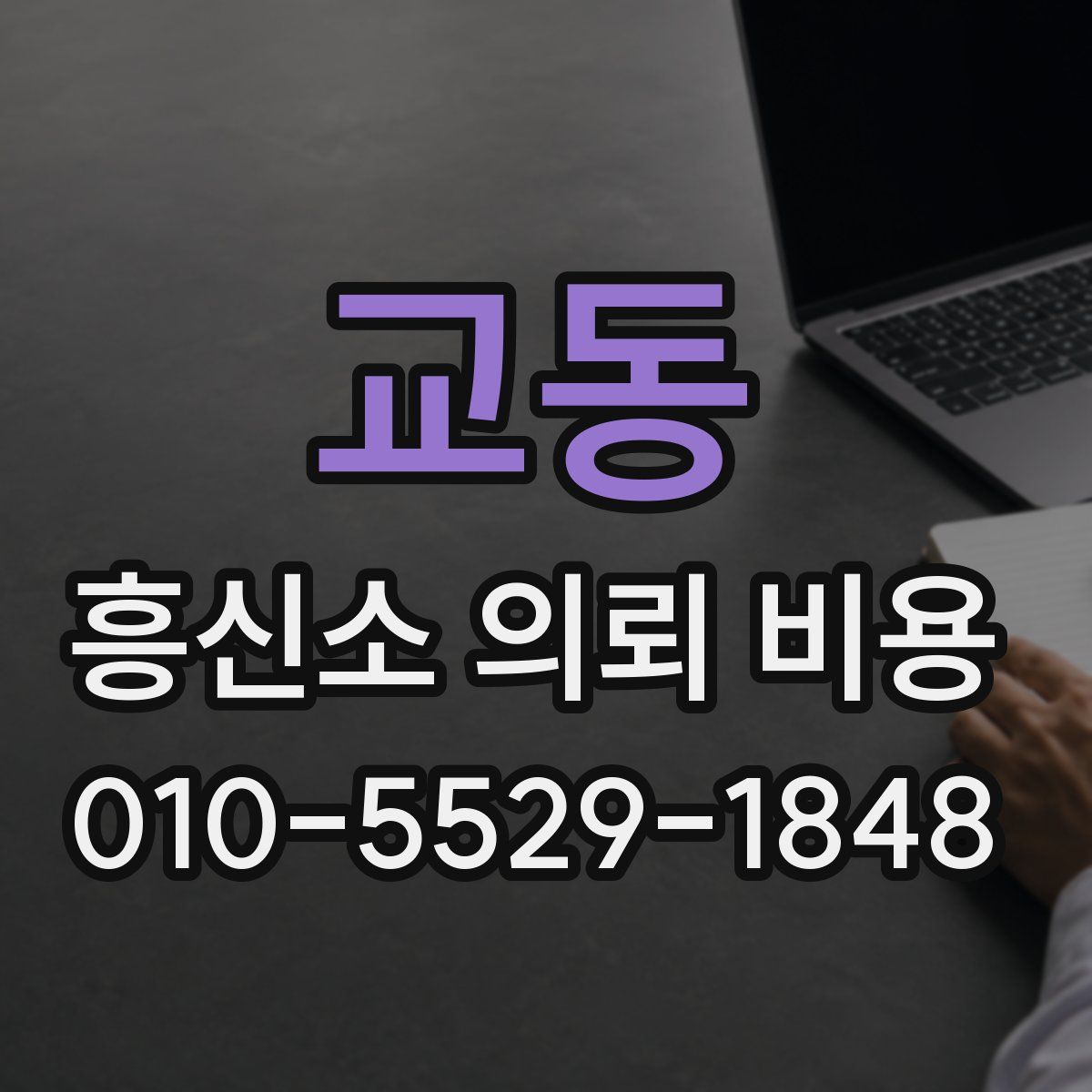 교동 흥신소 의뢰 비용