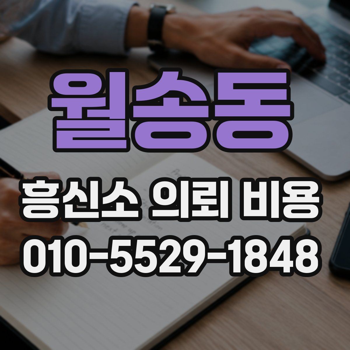 월송동 흥신소 의뢰 비용 문의 시 확인할 계약 조항