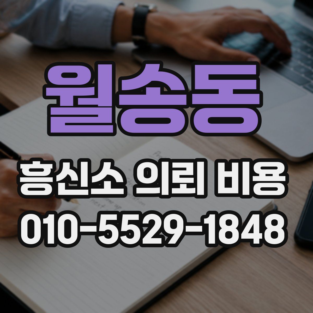 월송동 흥신소 의뢰 비용