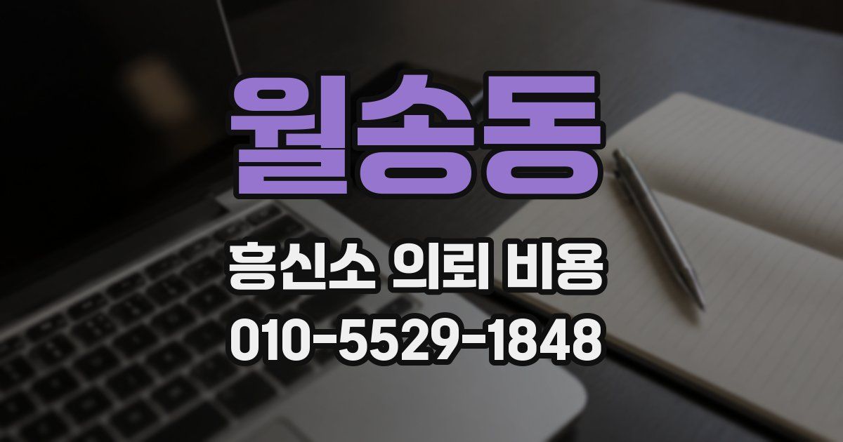 월송동 흥신소 의뢰 비용