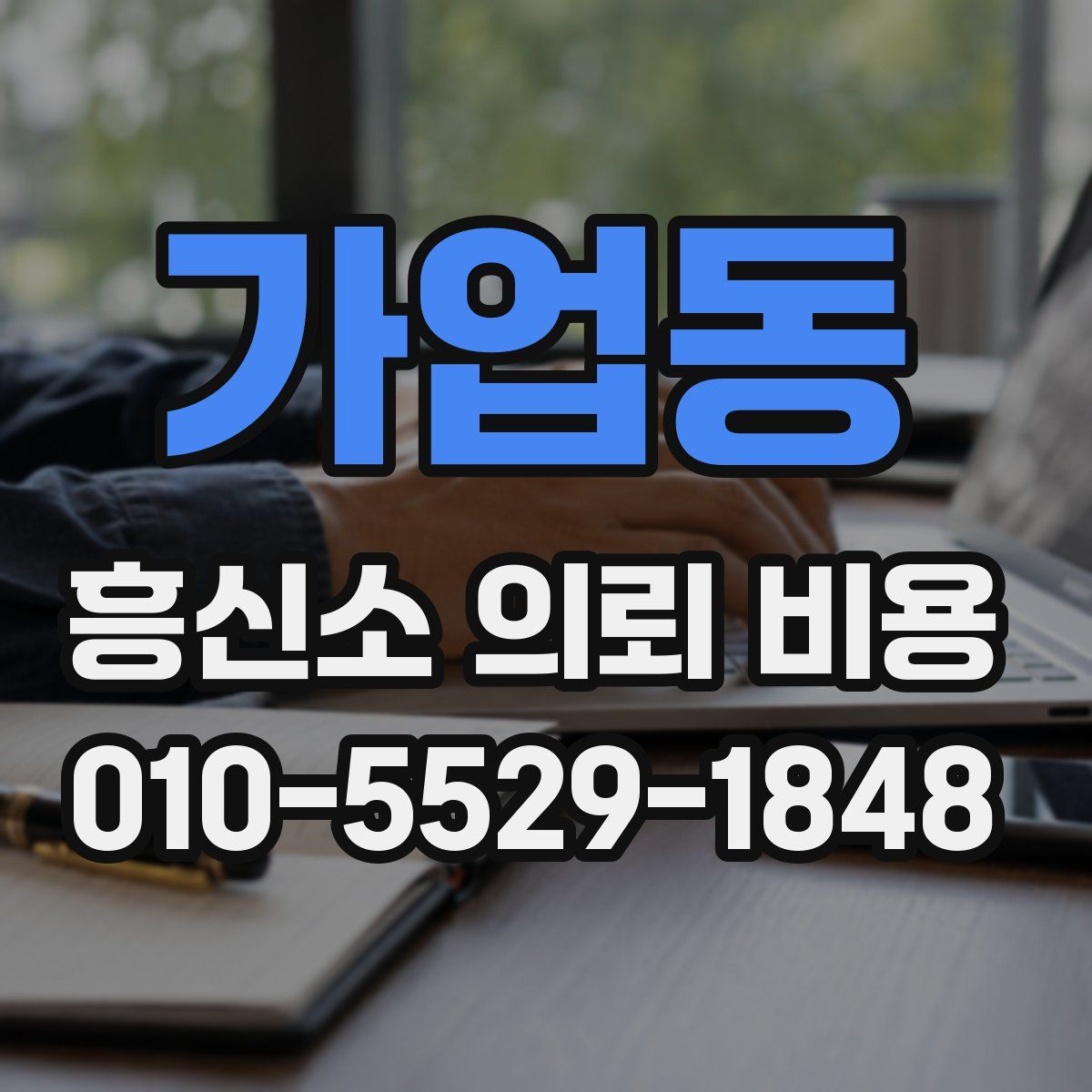 가업동 흥신소 의뢰 비용