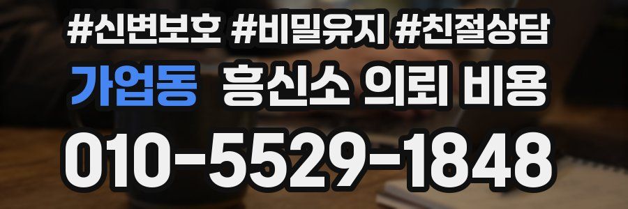 가업동 흥신소 의뢰 비용